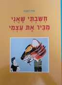 חשבתי שאני מכיר את עצמי