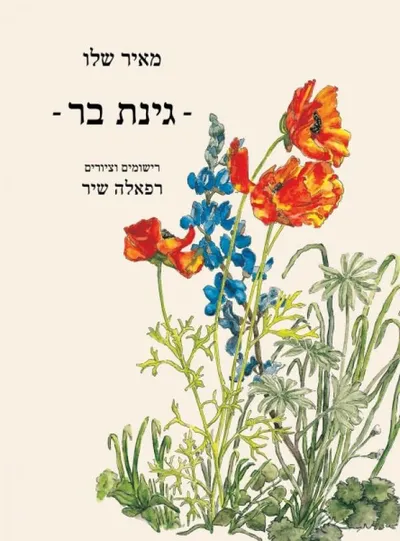 גינת בר - ספר מדבר