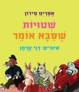 עטיפת הספר שְׁטוּיוֹת שֶׁסַּבָּא אוֹמֵר - קרטון מאת אפרים סידון