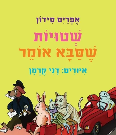שטויות שסבא אומר
