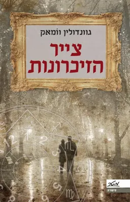 עטיפת הספר צייר הזיכרונות מאת גוונדולין וומאק