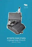 בחברה טובה וסיפורים