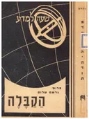 הקבלה / המסתורין היהודי והקבלה