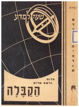 הקבלה / המסתורין היהודי והקבלה