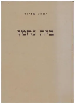 בית נחמן: או- מדור לדור