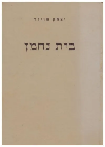 בית נחמן או מדור לדור : פרקי שיחות