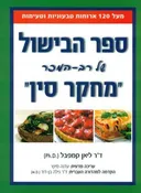 ספר הבישול של רב המכר "מחקר סין"