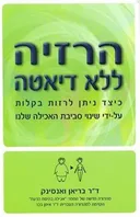 הרזיה ללא דיאטה
