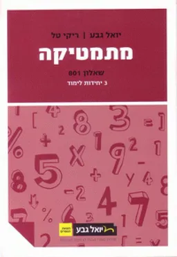 מתמטיקה - שאלון 801