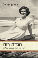 הגדת רות