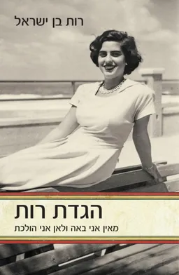 עטיפת הספר הגדת רות מאת רות בן-ישראל , פרופ'