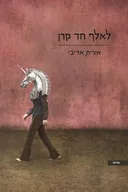 לאלף חד קרן