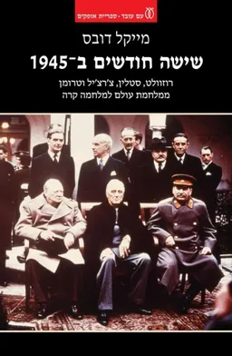 שישה חודשים ב-1945