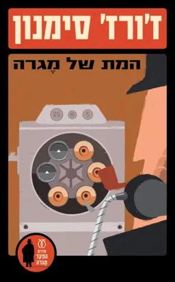 עטיפת הספר המת של מגרה מאת ז'ורז' סימנון