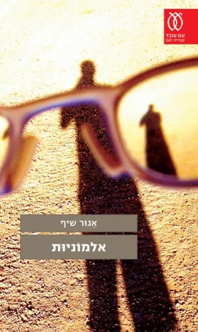 אלמוניות : אוטו-רומן
