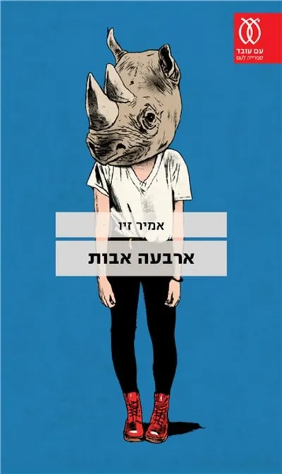 ארבעה אבות - ספר מדבר