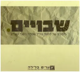 שבויים - סיפורם של חיילי צה"ל שנפלו בשבי האוייב.