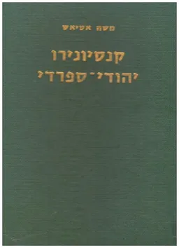 קונסיונירו יהודי-ספרדי - שירי עם ביהודית-ספרדית
