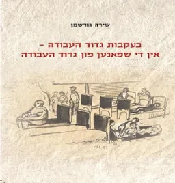 בעקבות גדוד העבודה