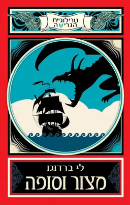 מצור וסופה