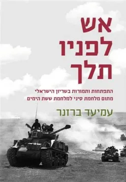 אש לפניו תלך