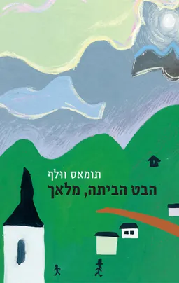 הבט הביתה, מלאך [מהדורת 2016]