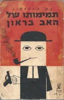 תמימותו של האב בראון