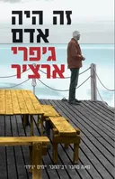 זה היה אדם