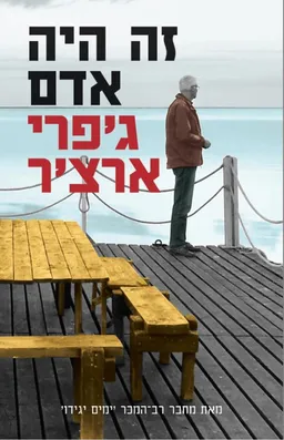 עטיפת זה היה אדם