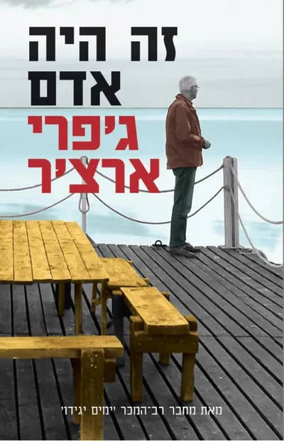 זה היה אדם