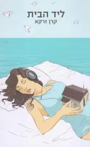 ליד הבית