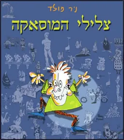 צלילי המוסאקה