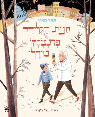 חנות הגלידה של פרנצ'סקו טירלי