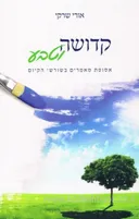 קדושה וטבע