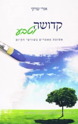 קדושה וטבע