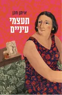 תעצמי עיניים