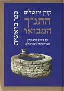 התנ"ך המבואר - בראשית