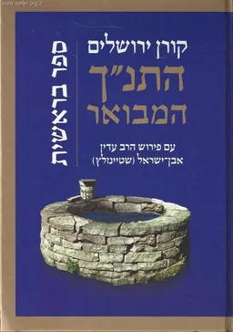 התנ"ך המבואר - בראשית