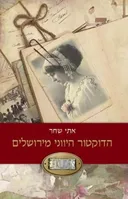 הדוקטור היווני מירושלים