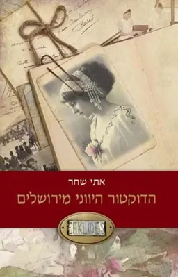 הדוקטור היווני מירושלים