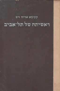 ראשיתה של תל אביב