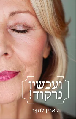 ועכשיו נרקוד!