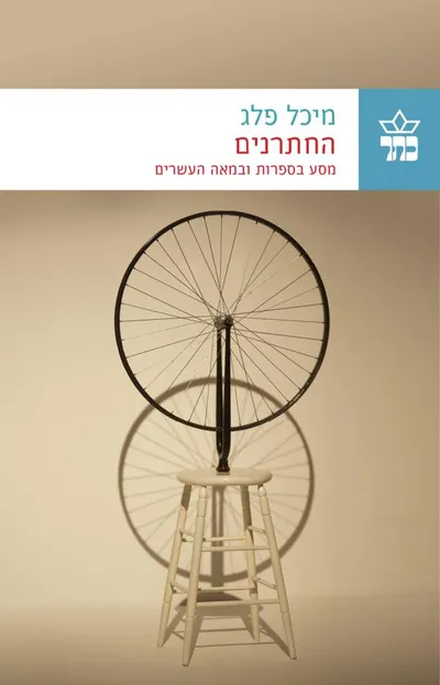 החתרנים : מסע בספרות ובמאה העשרים