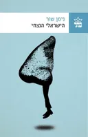 הישראלי הנצחי 