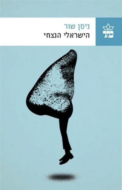 הישראלי הנצחי