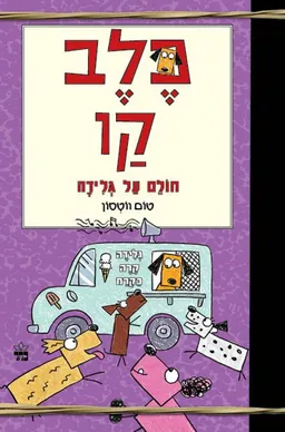 כלב קו - חולם על גלידה 