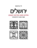 ירושלים - אלוהים נמצא בפרטים הקטנים