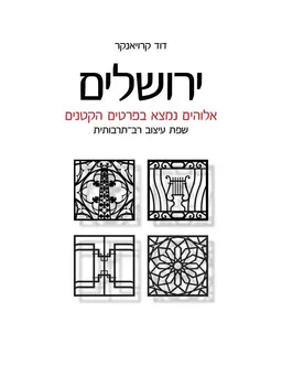עטיפת הספר ירושלים - אלוהים נמצא בפרטים הקטנים מאת דוד קרויאנקר
