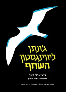 עטיפת הספר ג'ונתן לוינגסטון השחף (2017) מאת ריצ'רד באך