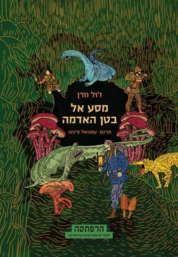 מסע אל בטן האדמה (2017)